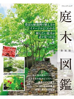 cover image of 庭木図鑑　新装版